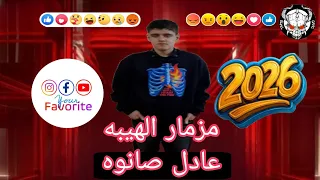 مزمار الهيبه الجديده الترند اسمع      عادل صانوه اقوى طلعات في المجال على اورج الاندرويد             دندنها