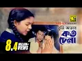 Download Lagu Tumi Amar Koto Chena | তুমি আমার কত চেনা | HD | Runa Laila | Dolna | Anupam Movie Songs