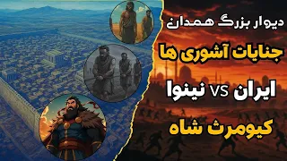 داستان کور شدن نیم میلیون ایرانی   جنایات وحشتناک آشوری ها و حصار بزرگ همدان دندنها