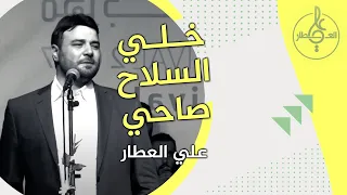 خلي السلاح صاحي   علي العطار دندنها