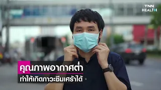 มลพิษทางอากาศทำให้เกิดปัญหาสุขภาพจิตได้อย่างไร