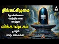 Download Lagu Monday Special Shivamrutha Sivan Bakthi Padalgal | Lingashtakam And Natarajar Patthu