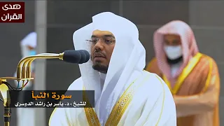 سورة النبأ للشيخ ياسر الدوسري من المسجد الحرام 