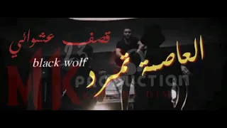 BLACK WOLF Diss Track قصف عشوائي Official Audio 