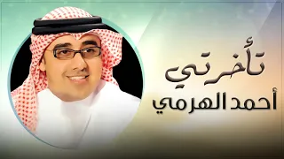  أحمد الهرمي    تأخرتي  النسخة الأصلية  دندنها