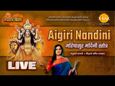 Download MP3 Aigiri Nandini - महिषासुर मर्दिनी स्तोत्र | मधुबंती बागची | सिद्धार्थ अमित भावसार | नवरात्री विशेष