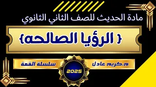 الحديث الخامس للصف الثاني الثانوي الرؤيا الصالحة نظام جديد 