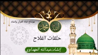 حلقات الفلاح أداء عبد الله المهداوي رحمه الله 