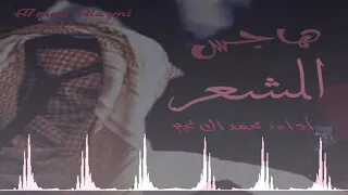 هاجس الشعر    أداء   محمد آل نجم دندنها