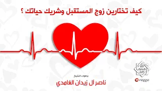 كيف تختارين زوج المستقبل و شريك حياتك الشيخ ناصر آل زيدان الغامدي Sheik Nasir Zedan Ghamdi 