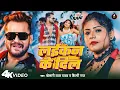 Download Lagu Video | लईकन के दिल | #Khesari Lal Yadav | Laikan Ke Dil | #Shilpi Raj | New Bhojpuri Song 2024