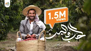 Love And Coffee Video Clip Ahmed Saif فيديو كليب الحب والبن احمد سيف  Love And Coffee Video Clip Ahmed Saif فيديو كليب الحب والبن احمد سيف