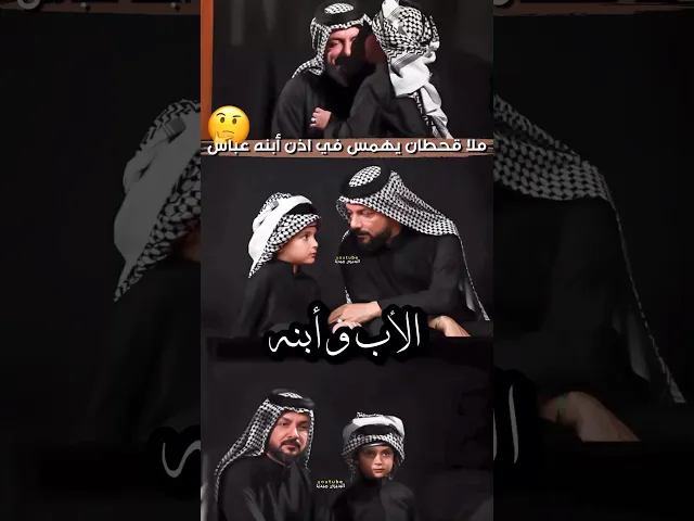⁣يهمس في أذن ولده عباس🤎الطف مقطع يجمع ملاقحطان البديري مع ابنه في المجلس