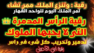 رقية قوية لتدمير حصون وعقد الملوك في الرأس قوية جدا لا يتحملها اي ملك كيف ما كان نوعه ايات تفجير  رقية قوية لتدمير حصون وعقد الملوك في الرأس قوية جدا لا يتحملها اي ملك كيف ما كان نوعه ايات تفجير