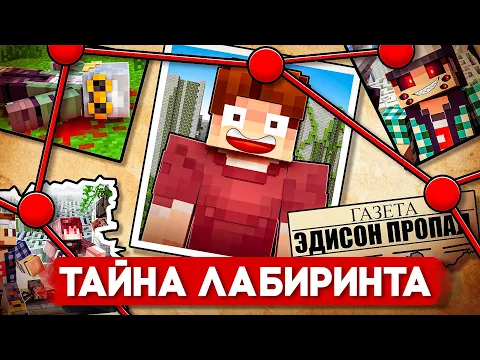 Video Thumbnail: ТАЙНА БЕСКОНЕЧНОГО ЛАБИРИНТА В МАЙНКРАФТ!