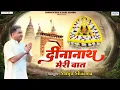 Download Lagu दीनानाथ मेरी बात | Dinanath Meri Baat | Sanju Sharma | Khatu Shyam Ji Bhajan @SaawariyaMusic