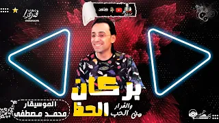 الموسيقار محمد مصطفى بركان الحظ بالتشكيله العريضه والفرار من الحب جديد وحصرى     دندنها