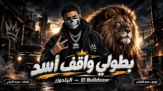 بطولي واقف اسد  انا ياض مش فهد البطل    البلدوزر              كلمات التركي   توزيع القناص      دندنها