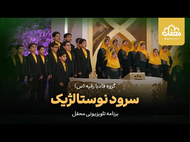 ⁣تواشیح نوستالژیک