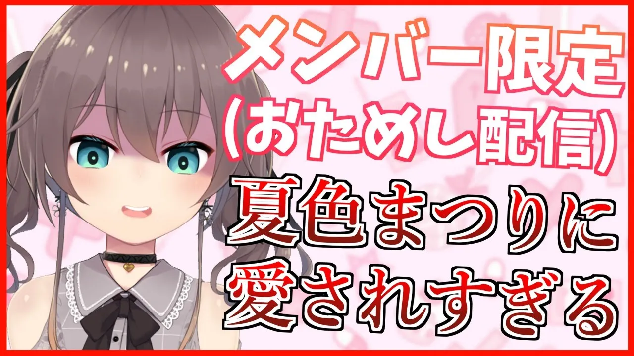 【メンバー限定（おためし）】15分だけメンバー限定配信を感じてみませんか？【ホロライブ/夏色まつり】