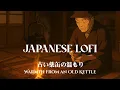 Download Lagu Japanese Lofi for a Quiet Evening | Warmth from an Old Kettle (古い薬缶の温もり)
