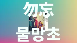 Download 피우게 해줘, 꽃다발 같은 사랑을💐: Awesome City Club - 물망초(勿忘, wasurena) [가사/발음/한글 자막/해석/꽃다발 같은 사랑을 했다 ost] MP3