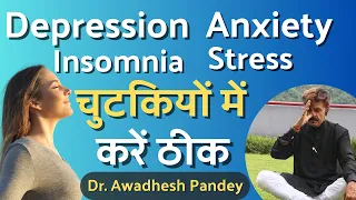 Download Depression, Insomnia, Anxiety, Stress चुटकियों में करें ठीक || Dr. Awadhesh Pandey || MP3