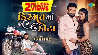rakesh barot kismat ma kota full video new gujarati bewafa song 2022