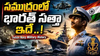 భారత నేవీ చరిత్రలో ఇదో సువర్ణ అధ్యాయం..! | Indian Navy Military History
