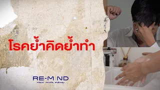 อาการหลักของโรคย้ำคิดย้ำทำคืออะไรบ้าง