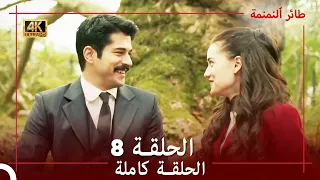 طائر النمنمة الحلقة 8 جودة عالية 