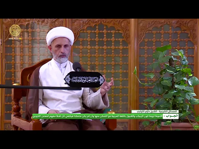 ⁣هل يشترط الايجاب والقبول في عقد الزواج ان يكون باللغة العربية ؟