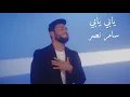 Lagu Samer Nasr - Yabe Yabe ( Music Video - 2022) سامر نصر - يابي يابي