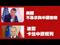 Download Lagu 美國：不尋求與中國衝突；波蘭：卡住中歐班列。2025.09.19NO3006