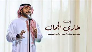 زفات ماجد المهندس        زفة طاري الجمال بدون موسيقى   حصري دندنها