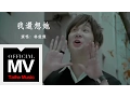 Download Lagu 林俊傑 JJ Lin【我還想她 I Still Miss Her】官方完整版 MV
