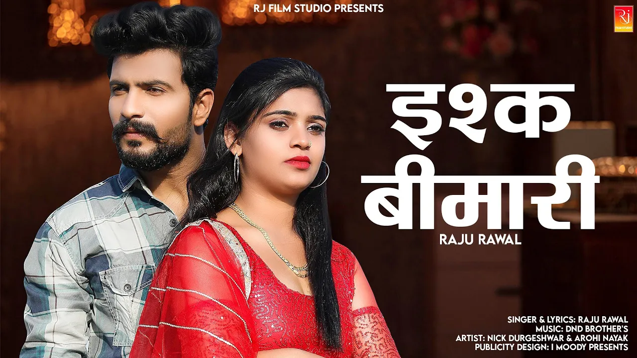 Ishq Bimari - इश्क बीमारी | Raju Rawal | New Rajasthani Song 2023 @rjfilmstudio