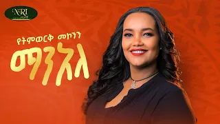 Yetimwork Mekonnen Man Ale የትምወርቅ መኮንን ማን አለ New Ethiopian Music 2025 Official Video 