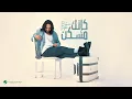 Download Lagu Bahaa Sultan - Ka'nek Mosaken | Lyrics Video 2024 | بهاء سلطان - كإنك مسكن