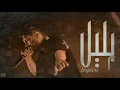 Lege-Cy - 02:00 am | ليجي-سي - اتنين بليل (8D MUSIC)