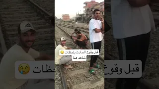 حادث القطار 