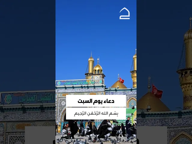 ⁣دعاء يوم السبت 