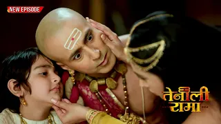वन्दित रामा के घर में आया किसका बच्चा? | Tenali Rama Season 2 - Ep 181