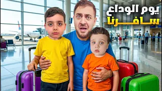 دينيز ودع رفقاتو🥺 قررنا نسافر ونترك تركيا😰 يوم صعب