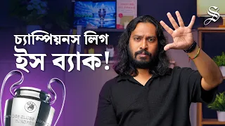 চ্যাম্পিয়নস লিগ ইস ব্যাক! চ্যাম্পিয়নস লিগে কারা ফেভারেট, কারা দিবে চমক | Champions League