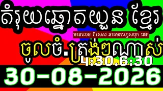 តំរុយឆ្នោតយួន​​, លទ្ធផលឆ្នោតយួន 4:30/6:30,ប្រចាំ​ថ្ងៃទី 30-08-2025 ,ផ្ទះ ឆ្នោតយួន