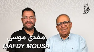 بودكاست أهل ا مع مفدي موسى Ahlan Podcast With Mafdy Mousa Guest 21 