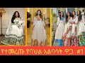 Habesha traditional clothes Habesha dress new style 2023