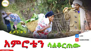 አምሮቴን አዲስ ሙሉ ፊልም Amrotan New Full Length Ethiopian Movie 2025 