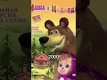 Download Lagu Masha and the bear 1992🤐🫣😨